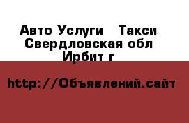 Авто Услуги - Такси. Свердловская обл.,Ирбит г.